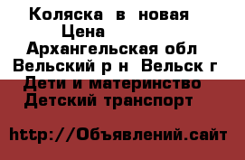 Коляска 2в1 новая  › Цена ­ 10 000 - Архангельская обл., Вельский р-н, Вельск г. Дети и материнство » Детский транспорт   